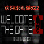 歡迎來游戲2游俠漢化補丁 v1.1 綠色版 