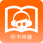 聽書神器 v2.0.7 安卓版 