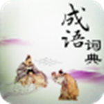 看動畫學成語 v1.0.4 安卓版 