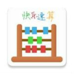 快樂(lè)速算 v1.0.7 安卓版 