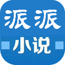 派派原創(chuàng)小說 v4.0 安卓版 