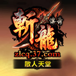 斬龍傳奇在線答題器 51網(wǎng)頁版 