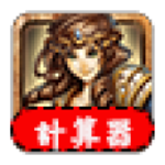 神魔之塔經(jīng)驗(yàn)值計(jì)算器 v1.55 安卓版 