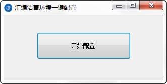 匯編語言環(huán)境一鍵配置工具