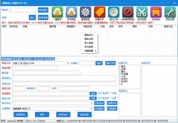 美麗說上貨助手