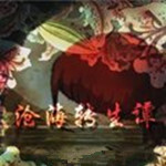 滄海轉(zhuǎn)生潭 電腦中文版 
