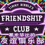 蒂米畢比的友誼俱樂部 綠色版 