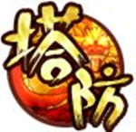 塔防三國志cdkey領取攻略 