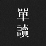 單讀iPad版 v2.7.0 官方版 