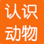 學(xué)識(shí)動(dòng)物 v2.8 安卓版 