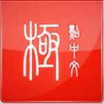 極點(diǎn)五筆輸入法2012增強(qiáng)版  官方免費(fèi)版 
