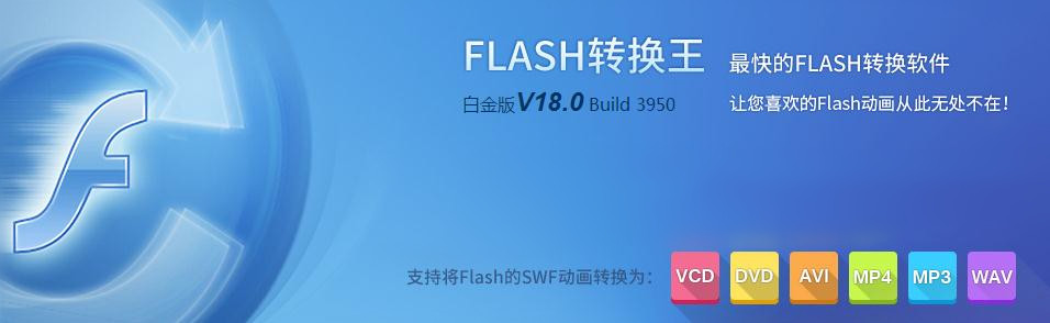 Flash轉換王破解版
