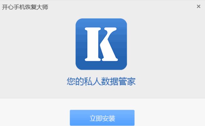 開(kāi)心手機(jī)恢復(fù)大師破解版下載