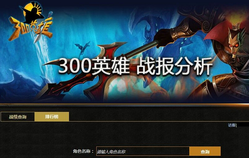 300英雄戰(zhàn)績查詢器