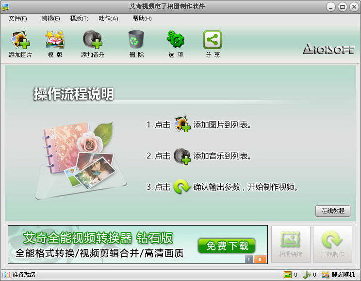 艾奇視頻電子相冊制作軟件 v4.70.1226 最新免費版