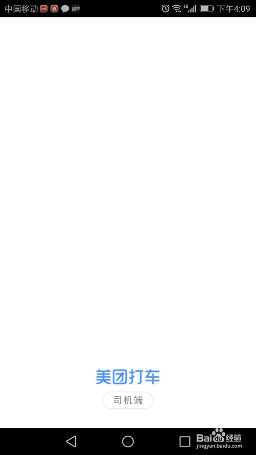 美團(tuán)打車司機(jī)端