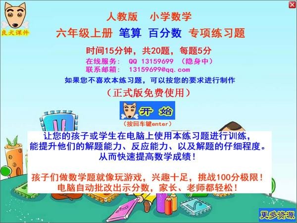 良犬課件六年級(jí)筆算百分百專項(xiàng)練習(xí)軟件