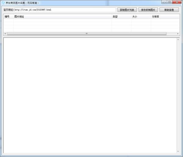 京東商品圖片采集器