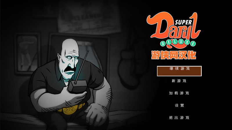 超級(jí)達(dá)里爾漢化補(bǔ)丁