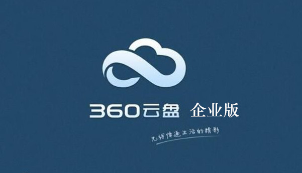 360企業(yè)云盤