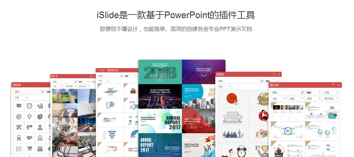 PPT iSlide插件