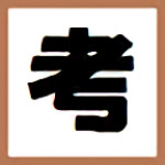 MakeExam(考試系統(tǒng)制作工具) v1.7.161210 免費版 