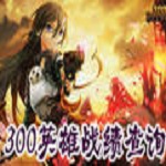 300英雄戰(zhàn)績查詢器下載 v1.0 綠色版 