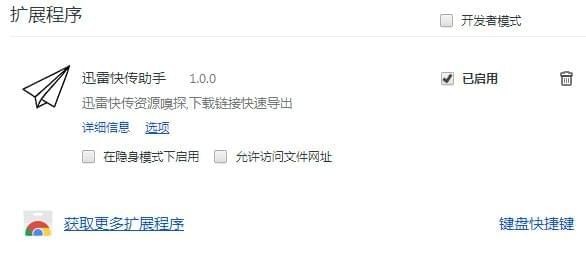 迅雷快傳助手插件