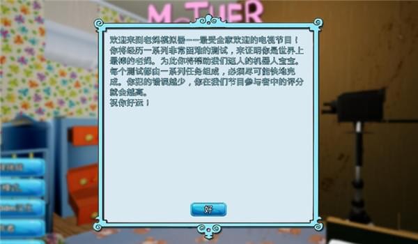 媽媽模擬器3DM漢化補丁