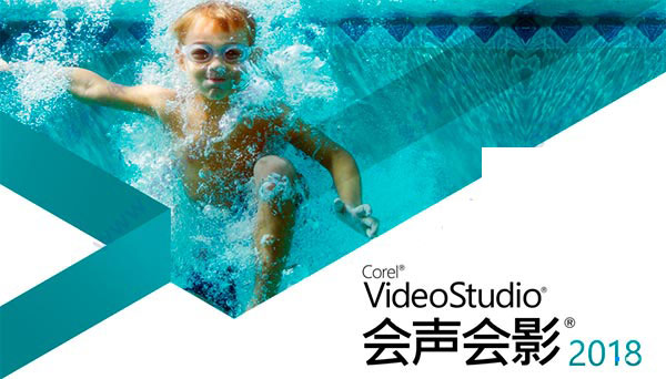 會(huì)聲會(huì)影破解版免費(fèi)下載 中文版