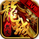烈火龍城滿V版 v1.0.0 安卓版 