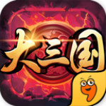 大三國手游 v1.2 iOS版 