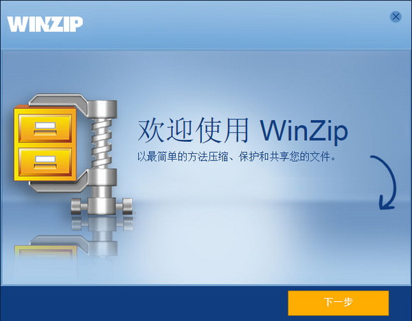 winzip免費版