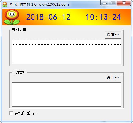 飛馬定時(shí)關(guān)機(jī)軟件下載