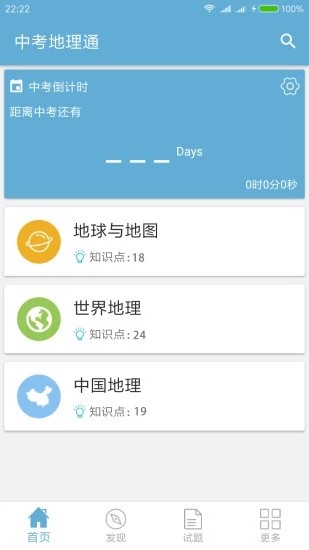 中考地理通app