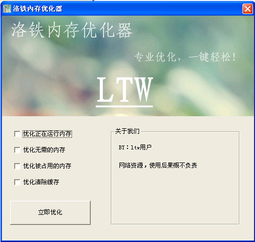 洛鐵內(nèi)存優(yōu)化工具