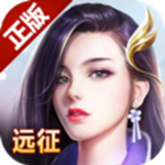 遠(yuǎn)征手游下載 v1.1.1 安卓版 