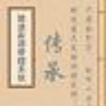 傳承家譜軟件下載 v16.5 官方版 