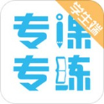 專課專練學(xué)生端 v1.1.1 安卓版 