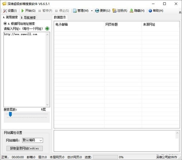 深維超級郵箱搜索軟件 