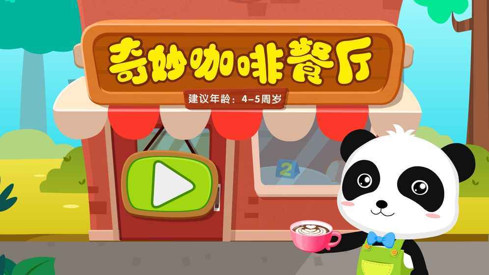 奇妙咖啡餐廳手游