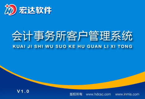 宏達(dá)會(huì)計(jì)事務(wù)所客戶管理系統(tǒng)