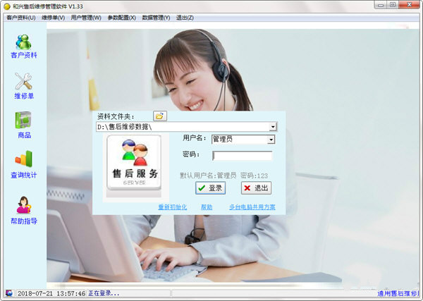 和興售維修管理軟件