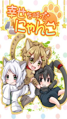 帶來幸福的貓咪手游