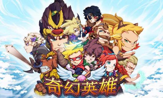 奇幻英雄手游