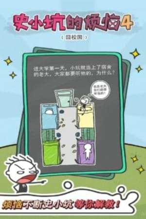 史小坑的煩惱4囧校園安卓版