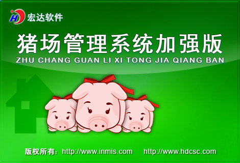 宏達豬場管理系統(tǒng)加強版