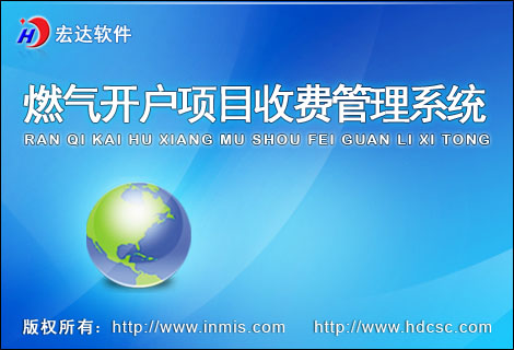 宏達(dá)燃?xì)忾_戶項目收費管理工具