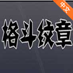 格斗紋章完整版 中文破解版 