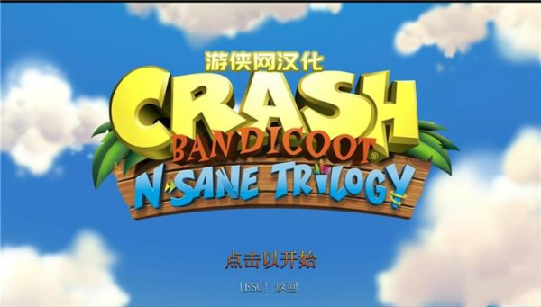 古惑狼三部曲重制版游俠漢化補(bǔ)丁